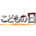 こどもの日 (Child　Day)