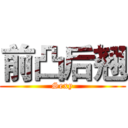 前凸后翘 (Sexy)