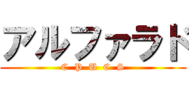 アルファラド (C  P  U  C  S)