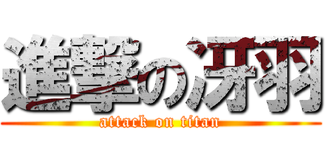 進撃の冴羽 (attack on titan)