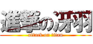 進撃の冴羽 (attack on titan)