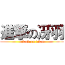 進撃の冴羽 (attack on titan)