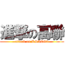 進撃の高聯 (attack on KSACG3)