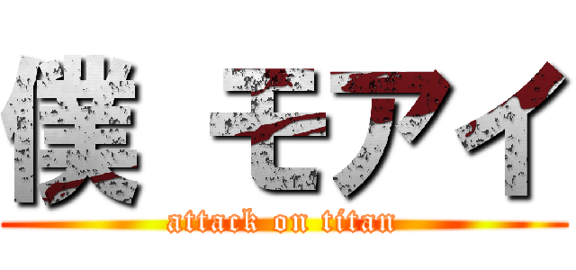 僕 モアイ (attack on titan)