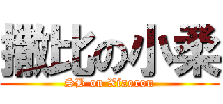 撒比の小柔 (SB on Xiaorou)