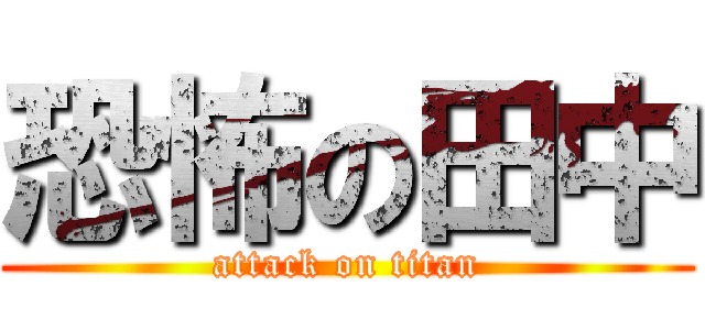 恐怖の田中 (attack on titan)