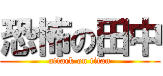 恐怖の田中 (attack on titan)