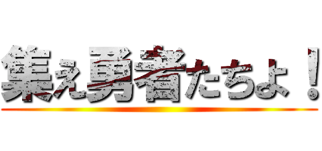 集え勇者たちよ！ ()