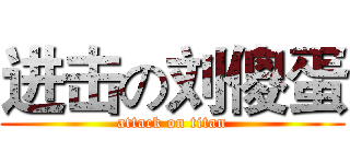 进击の刘傻蛋 (attack on titan)