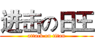 进击の日王 (attack on titan)