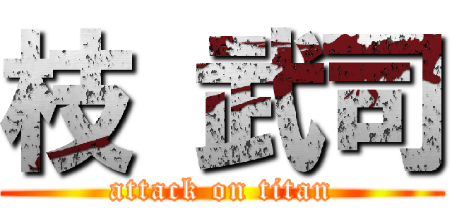 枝 武司 (attack on titan)