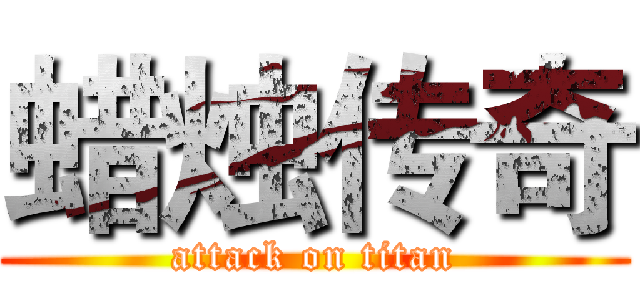 蜡烛传奇 (attack on titan)