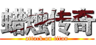 蜡烛传奇 (attack on titan)