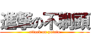 進撃の不剃頭 (attack on potato)
