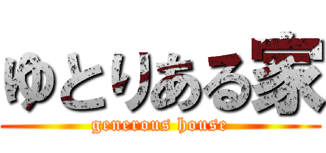 ゆとりある家 (generous house)