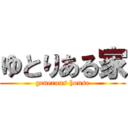 ゆとりある家 (generous house)