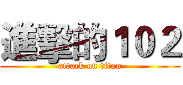 進擊的１０２ (attack on titan)