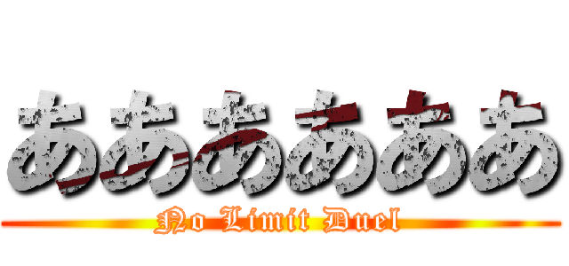 ああああああ (No Limit Duel)