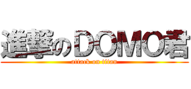 進撃のＤＯＭＯ君 (attack on titan)