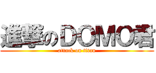 進撃のＤＯＭＯ君 (attack on titan)