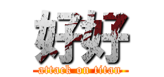 好好 (attack on titan)