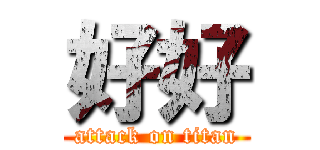 好好 (attack on titan)