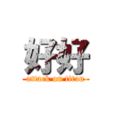 好好 (attack on titan)