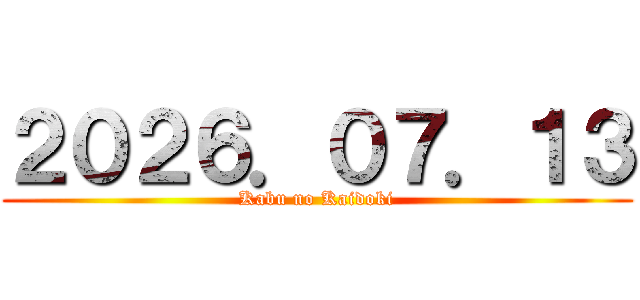 ２０２６．０７．１３ (Kabu no Kaidoki)