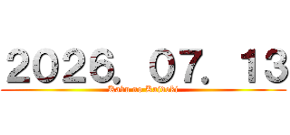 ２０２６．０７．１３ (Kabu no Kaidoki)