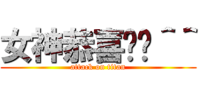 女神恭喜你唷＾＾ (attack on titan)