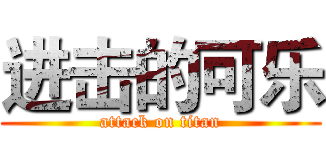 进击的可乐 (attack on titan)