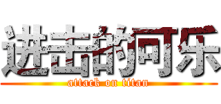 进击的可乐 (attack on titan)