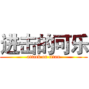 进击的可乐 (attack on titan)