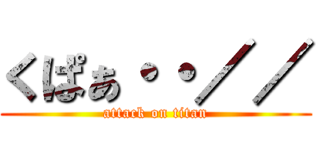 くぱぁ・・／／ (attack on titan)