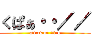 くぱぁ・・／／ (attack on titan)