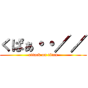 くぱぁ・・／／ (attack on titan)