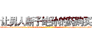让男人断子绝孙的药购买 (让男人断子绝孙的药购买【电-186x2687x6963-Q278180069元-吉-药-业】我们做的是长期生意,靠的是老客户长期支持 http://sngk.net/gR03eH
)