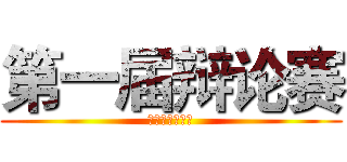 第一届辩论赛 (外国语言文学系)