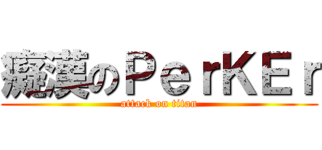 癡漢のＰｅｒＫＥｒ (attack on titan)
