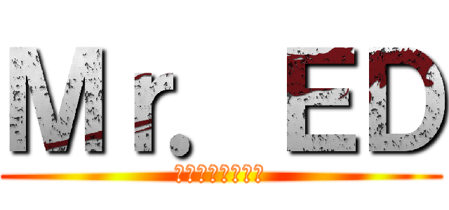 Ｍｒ．ＥＤ (その名も福元イク)