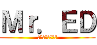 Ｍｒ．ＥＤ (その名も福元イク)