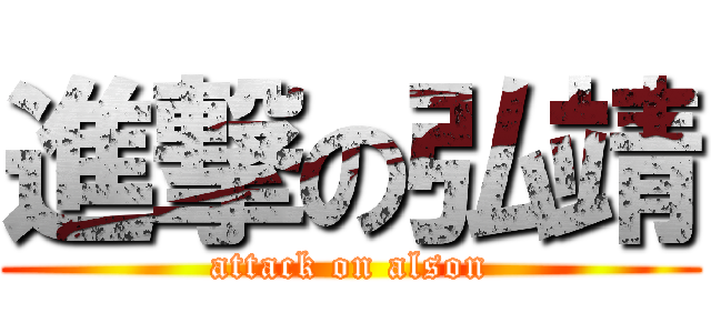 進撃の弘靖 (attack on alson)