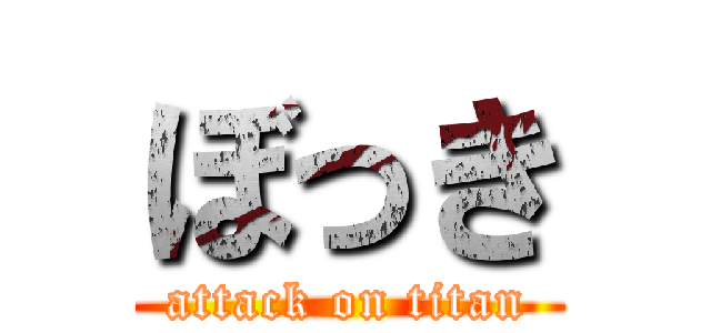 ぼっき (attack on titan)