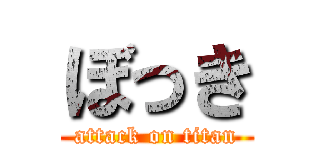 ぼっき (attack on titan)