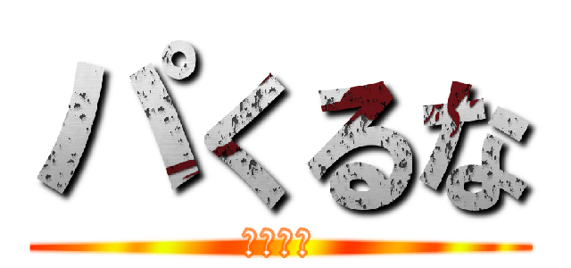 パくるな (ｗｗｗｗ)