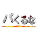 パくるな (ｗｗｗｗ)