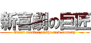 新喜劇の巨匠 (Great master of the new comedy)