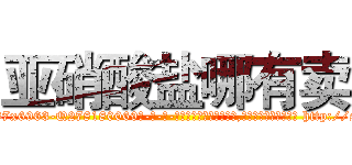 亚硝酸盐哪有卖 (亚硝酸盐哪有卖【电-186x2687x6963-Q278180069元-吉-药-业】我们做的是长期生意,靠的是老客户长期支持 http://sngk.net/ujV94z
)