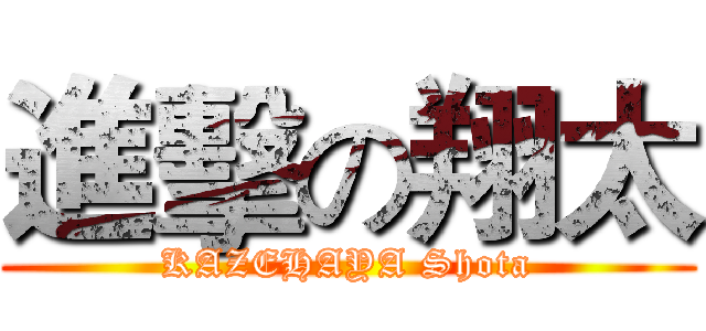 進擊の翔太 (KAZEHAYA Shota)