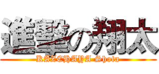 進擊の翔太 (KAZEHAYA Shota)